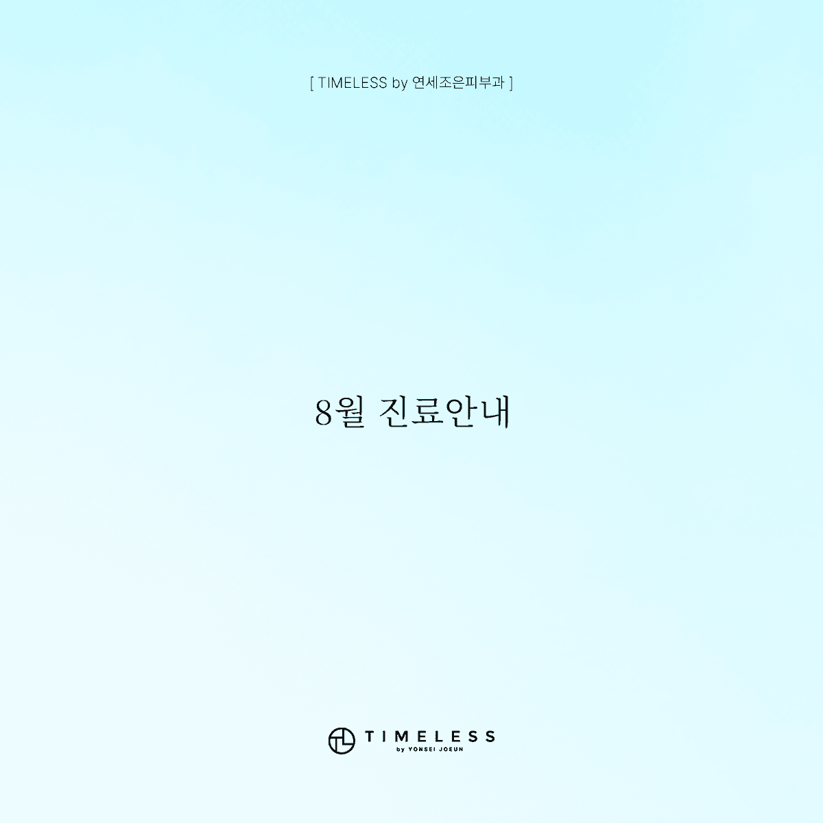 8월 진료안내