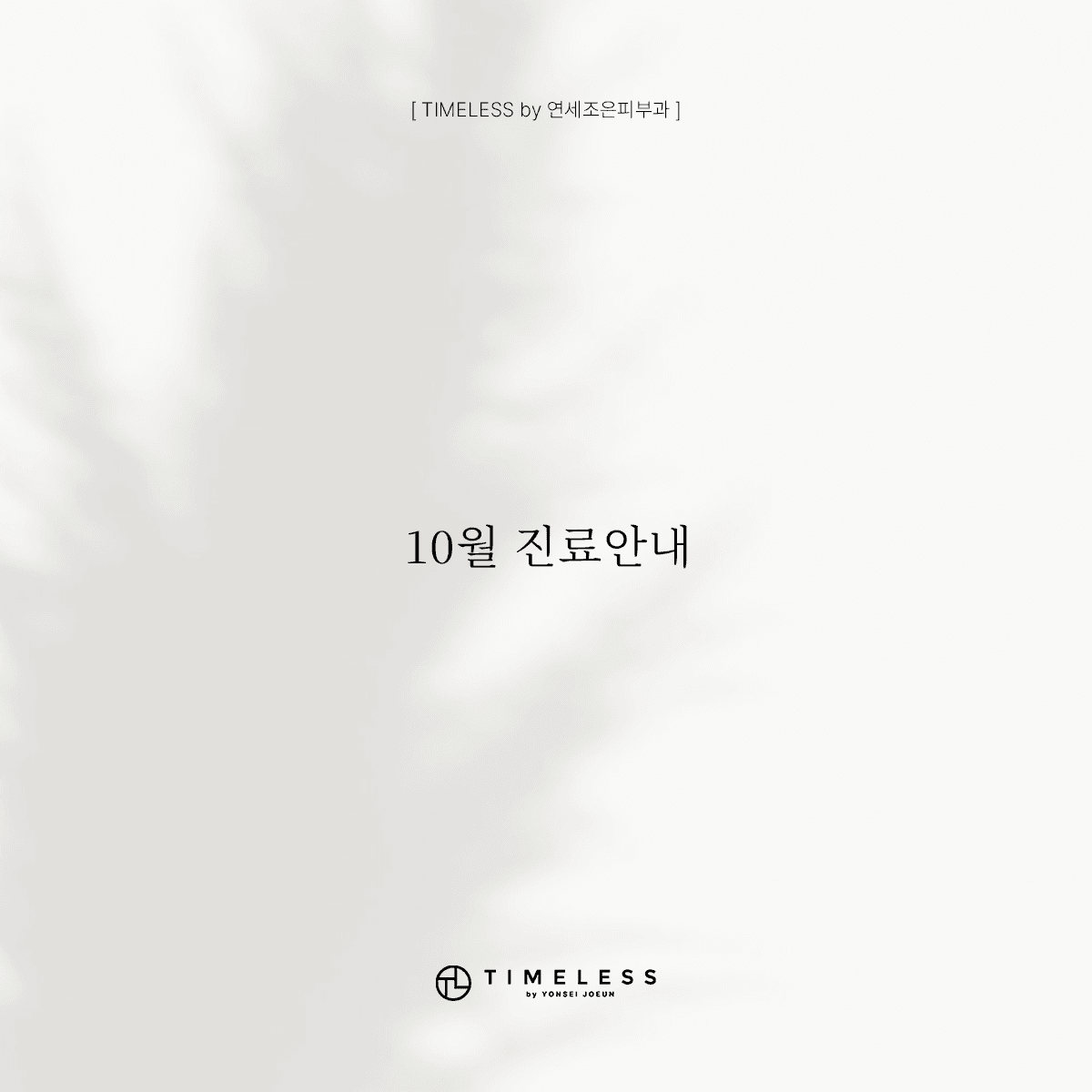 10월 진료안내